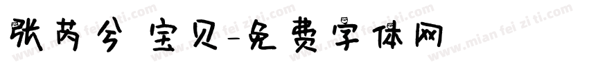 张芮兮 宝贝字体转换
